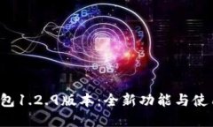 t p钱包1.2.9版本：全新功能
