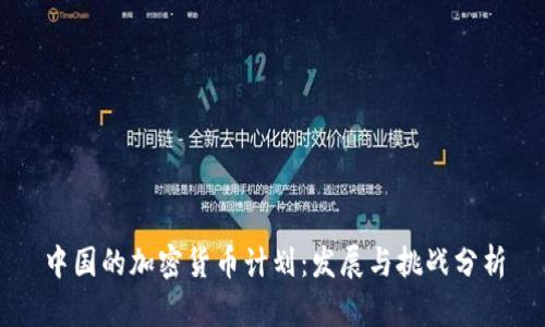 中国的加密货币计划：发展与挑战分析