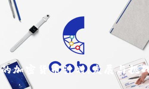 中国的加密货币计划：发展与挑战分析