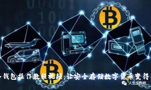 tp冷钱包操作教程视频：让安全存储数字货币变得简单