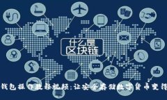 tp冷钱包操作教程视频：让