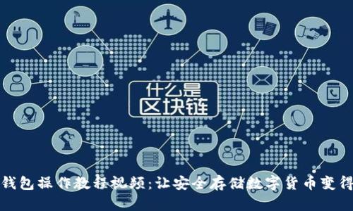 tp冷钱包操作教程视频：让安全存储数字货币变得简单