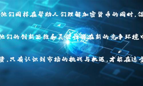 baioti27岁加密货币首富：成就与挑战/baioti
加密货币, 首富, 27岁, 数字货币/guanjianci

引言
加密货币的迅猛发展使得许多年轻投资者在金融市场中崭露头角，尤其是那些能够把握时机并适应市场变化的人。那么，27岁加密货币首富的故事背后究竟蕴藏着怎样的机遇与挑战呢？本文将从多个方面进行详细探讨，以更深入地了解这一现象。

1. 27岁加密货币首富的崛起
在和传统经济环境日益变化的背景下，加密货币作为一种新兴的投资方式吸引了大量年轻人的关注。27岁加密货币首富是一个激励人心的例证，证明了年轻人在金融领域的影响力与潜力。通常，这类年轻首富往往依赖于量化交易、技术投资及对市场趋势的敏锐把控。他们在社交媒体和技术社区中分享知识和经验，迅速积累财富和影响力。同时，对加密技术和区块链的深刻理解也让他们在选择投资项目时更加精准，从而最大化收益。

2. 具有战略眼光的投资
在加密货币行业，成功的关键在于能够通过有效的市场分析和趋势预测做出正确的投资决策。年轻的首富通常具备出色的数据分析能力，可以解读大量信息并迅速作出反应。此外，社区的参与使他们能够在投资前更好地了解某一项目的潜力和风险。一些较为成功的首富还会利用各种技术工具，对买入和卖出时机进行精锁定，从而在波动频繁的市场中获取收益。他们的运气和洞察相结合，常常能在短时间内实现投资的显著增值。

3. 社交媒体与金融教育的结合
社交媒体在年轻投资者中扮演着至关重要的角色。通过平台如Twitter、Reddit和Telegram，他们不仅能获取最新的市场趋势，还能与其他投资者进行讨论，从中收获灵感与策略。许多年轻首富利用其社交媒体影响力进行金融教育，帮助他人了解加密货币的运作及其潜在风险。在加密货币行业，它们的声音往往比传统金融专家更加受到关注，因为这些年轻人更了解新一代投资者的需求，与他们有着更直接的沟通。

4. 加密货币市场的风险与挑战
尽管27岁加密货币首富的崛起令人振奋，但这个市场本身充满了极端的波动性和不确定性。许多人在追逐快速回报的过程中遭遇巨大损失。对于年轻的首富而言，管理风险和心理素质的谱写同样重要。选错项目或者投资决策失误，都有可能使他们的财富大幅缩水。在这种情况下，学习如何制定合理的投资策略、进行风险管理以及心理调节显得尤为重要。另外，监管政策的变化也可能影响市场走向，为年轻投资者带来额外挑战。

5. 社会责任与影响力
作为年轻的加密货币首富，他们也面临着社会责任的压力。财富的积累不仅是个人的成功，更是对社会的影响。许多年轻首富开始思考如何运用自己的财富回馈社会，例如支持科学教育、推动可持续发展项目等。他们同样在帮助人们理解加密货币的同时，倡导负责任的投资观念。社交媒体的力量让他们的声音更加响亮，使得这种社会责任感得到更大范围的传播。

6. 未来的展望
随着加密货币市场的不断发展，未来的趋势将是什么？年轻的加密货币首富们需要不断学习和适应新兴技术与市场变化。金融科技的发展将让市场变得更具透明度，并且可能吸引更多的传统投资者加入。此时，他们的创新思维和灵活性将在新的竞争环境中继续发挥关键作用。同时，随着全球监管政策的逐步完善，加密货币市场的成熟也将为年轻投资者创造更多的机会来增加财富。年轻的加密货币首富们不仅是市场的参与者，更将成为下一代金融生态的塑造者。

总结
若想要在加密货币领域取得成功，风险管理、市场洞察、社交媒体参与及社会责任意识都是不可忽视的因素。27岁加密货币首富的故事不仅体现了财富的迅速积累，也在警示年轻投资者要谨慎对待风险，理性投资。只有认识到市场的挑战与机遇，才能在这个瞬息万变的领域中立于不败之地。 

通过以上内容，我们可以看到，一个年轻的首富背后，既有他的努力拼搏，也有时代的推动。在未来的探索中，我们应当关注他们的投资理念和价值观，而不仅仅是财富的数字。