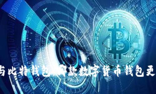 TP钱包与比特钱包：哪款数字货币钱包更适合你？