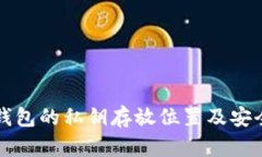 TP观察钱包的私钥存放位置