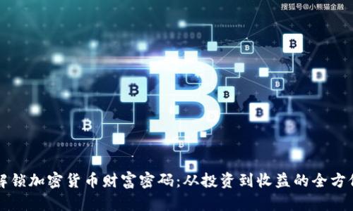 如何解锁加密货币财富密码：从投资到收益的全方位指南