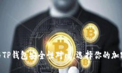 imToken与TP钱包安全性对比