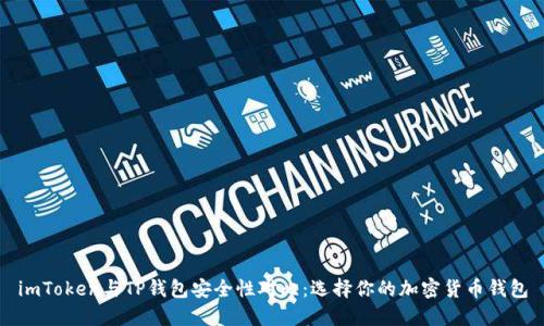 imToken与TP钱包安全性对比：选择你的加密货币钱包