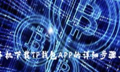 华为手机下载TP钱包APP的详