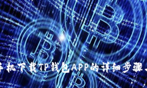 华为手机下载TP钱包APP的详细步骤与技巧