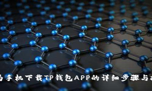 华为手机下载TP钱包APP的详细步骤与技巧