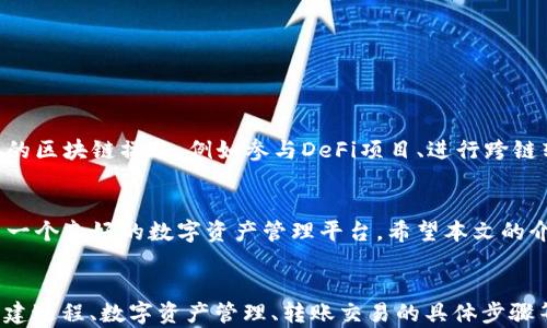 
jiaoti如何使用TokenPocket创建火币钱包/jiaoti
TokenPocket, 火币钱包, 加密货币钱包, 数字资产管理/guanjianci

引言
在数字资产日益普及的今天，选择一个安全、便捷的加密货币钱包显得尤为重要。TokenPocket作为一个多功能的加密货币钱包，因其优越的用户体验和安全性而备受欢迎。本篇文章将详细介绍如何使用TokenPocket创建火币钱包，帮助用户更好地进行数字资产管理。

TokenPocket是什么？
TokenPocket是一款基于区块链技术的多链数字钱包，支持多种数字资产的存储和管理。它提供了简单直观的界面，让用户能够轻松操作。同时，TokenPocket还支持DApp（去中心化应用），用户可以直接在钱包内进行交易和使用各种区块链服务。TokenPocket的安全性相对较高，用户的私钥掌握在自己手中，降低了潜在的风险。

火币钱包介绍
火币钱包是火币网推出的一款轻量级数字资产钱包，支持多种主流加密货币的存储与交易。用户可以通过火币钱包安全地管理自己的数字资产。火币钱包的特点在于其高安全性和便捷性，尤其适合新手用户使用。通过与TokenPocket的结合，用户可以在保持安全的同时，享受到TokenPocket所提供的多种服务。

如何使用TokenPocket创建火币钱包
下面我们将分步介绍如何在TokenPocket中创建火币钱包：
ol
    listrong下载安装TokenPocket/strong: 首先，你需要在你的手机应用商店或官方网站下载TokenPocket应用。安装完成后，打开应用。/li
    listrong创建新的钱包/strong: 在TokenPocket的首页，选择“创建钱包”选项。系统会提示你设置一个安全密码，并保存你的助记词。/li
    listrong添加火币钱包/strong: 创建钱包成功后，进入钱包界面，选择“添加资产”，找到火币钱包选项，点击“添加”。系统会要求你提供火币钱包的相关信息。/li
    listrong绑定火币账户/strong: 根据系统提示，完成火币账户的绑定步骤，确认相关信息后，提交请求。/li
    listrong设置安全选项/strong: 完成绑定后，为了保障资金安全，建议设置双重认证，以及其他安全措施。/li
    listrong完成创建/strong: 所有步骤完成后，你的火币钱包就在TokenPocket上成功创建。你可以开始进行资产管理和交易。/li
/ol

数字资产的管理和安全
创建好火币钱包后，用户需要对数字资产进行有效管理。TokenPocket提供了多种管理工具，用户可以查看资产的实时行情、进行转账、收款等操作。在资金安全方面，用户需要牢记自己的助记词和密码，不随便分享，定期更改密码。此外，使用硬件钱包进行同步备份，也能有效提高安全性。

如何进行火币转账和交易
在TokenPocket创建火币钱包后，用户可以方便地进行数字资产的转账和交易。具体步骤如下：
ol
    listrong选择资产/strong: 打开TokenPocket应用，选择你的火币钱包，点击“转账”按钮。/li
    listrong输入转账信息/strong: 输入接收方的地址和转账金额，确认信息无误后，点击“确认”。/li
    listrong输入密码/strong: 为了保障安全，系统会要求你输入钱包的安全密码，以确认转账操作。/li
    listrong完成转账/strong: 系统会显示转账成功的信息，用户可以在资产记录中查看转账状态。/li
/ol

TokenPocket的其他功能
除了火币钱包，TokenPocket还具有多种其他功能，比如支持多链资产管理、DApp访问、市场行情查询等。用户可以使用TokenPocket进行更多的区块链操作，例如参与DeFi项目、进行跨链转账等。这样多元化的功能，使得TokenPocket的用户体验更加丰富。

结论
通过TokenPocket创建火币钱包，用户可以更加便捷安全地管理数字资产。无论是新手还是经验丰富的投资者，TokenPocket都为他们提供了一个良好的数字资产管理平台。希望本文的介绍能够帮助用户顺利创建和使用火币钱包，从而在加密货币市场中获得更好的投资体验。
```

在上面的内容中，我们围绕“如何使用TokenPocket创建火币钱包”这一主题进行了详细的介绍，包括TokenPocket和火币钱包的基本信息、创建过程、数字资产管理、转账交易的具体步骤等。在实际操作中，用户通过这一流程可以顺利完成钱包的创建，了解如何利用TokenPocket的优势管理数字资产。