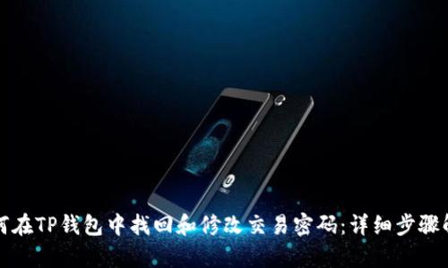 如何在TP钱包中找回和修改交易密码：详细步骤解析