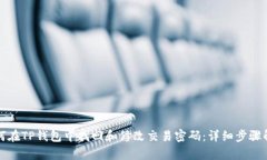 如何在TP钱包中找回和修改