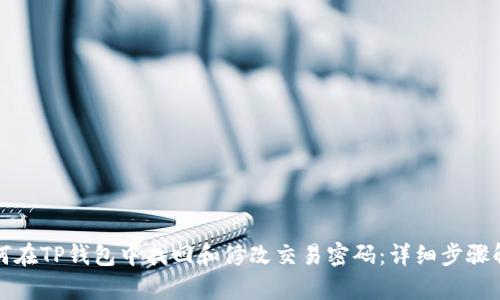 如何在TP钱包中找回和修改交易密码：详细步骤解析