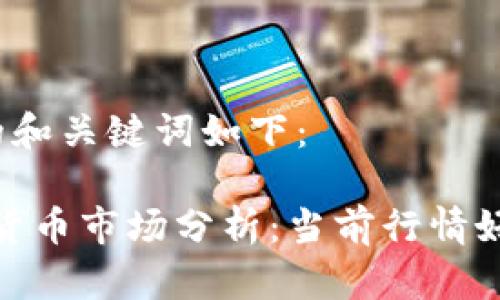 b 里 适合做的和关键词如下：

 2023年加密货币市场分析：当前行情好坏与趋势预测