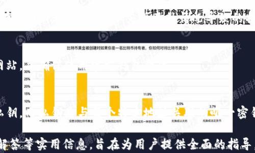 
如何仅通过助记词恢复TP钱包？详细指南

bianzi/bianzi

TP钱包, 助记词, 钱包恢复, 数字货币/guanjianci

什么是TP钱包？
TP钱包是一种流行的加密货币钱包，主要用于存储、交易和管理多种类型的数字资产。TP钱包提供了用户友好的界面和一系列功能，如买卖数字货币、存储和发送资产等。它可以帮助用户安全地管理自己的资产，并提供私钥保护，确保用户的资金安全。

助记词是什么？
助记词是由随机生成的字词组成的字符串，通常范围在12到24个字词之间。用户在创建钱包时，会得到一组助记词，这组词汇可以用作恢复钱包的凭证。在失去对钱包的访问权限，比如忘记密码或更换设备时，助记词可以帮助用户恢复对钱包的访问，因此被视为钱包的“钥匙”。

如何通过助记词恢复TP钱包？
如果您仅有助记词，想要恢复TP钱包，可以按照以下步骤进行：

1. **下载TP钱包应用**：如果您尚未安装TP钱包，请前往应用商店下载并安装TP钱包应用。确保下载的是官方版本，以避免安全隐患。

2. **打开应用**：安装完成后，打开TP钱包应用。主界面会显示“创建钱包”或“导入钱包”的选项。

3. **选择导入钱包**：点击“导入钱包”选项。在这里，您会被要求输入助记词。

4. **输入助记词**：根据提示，将您保存的助记词输入到相应的文本框中。确保顺序与原始助记词一致，避免出现错误。

5. **确认助记词**：很多时候，您需要再输入一次助记词以确认。在确认后，系统会自动验证您的助记词。

6. **设置密码**：如果助记词验证成功，您将被要求设置一个新的钱包密码。该密码用于保护您的钱包安全，请确保密码强度高，避免使用简单或常见的密码。

7. **完成恢复**：设置完成后，您的TP钱包将恢复成功，您可以继续管理和交易您的数字资产。

恢复后如何确保钱包安全？
恢复钱包后，为了确保安全，建议采取以下措施：

1. **备份助记词**：助记词是恢复钱包的关键。在安全的地方妥善备份助记词，避免丢失或泄露。可以将其写下来并放在安全的地方，切忌保存于电子设备中以防被黑客窃取。

2. **设置强密码**：选择一个强密码，以防止他人未经授权访问您的钱包，并启用双因素身份验证（如果可用）以进一步增强安全性。

3. **定期更新密码**：定期更新您的钱包密码，并确保选择不同于过去使用过的密码。

4. **保持软件更新**：确保您的TP钱包应用保持最新状态，以获得最新的安全补丁和功能。

常见问题
接下来，将深入探讨与助记词和TP钱包恢复相关的六个常见问题：

1. 如果我丢失了助记词，如何恢复TP钱包？
助记词是一种一次性的安全验证，如果丢失，几乎无法恢复。钱包内的资产一旦与助记词失去关联，您将无法再访问该钱包。因此，在创建钱包时，务必备份助记词并妥善保管。

2. 助记词可以帮助我恢复哪些类型的钱包？
助记词通常适用于支持同一技术标准（如BIP39）的各类钱包。如果您在不同钱包之间使用相同的助记词，有可能恢复相同的资产，但风险在于您可能会混淆资产或钱包。因此，建议尽量使用官方及相对知名的钱包进行恢复。

3. 助记词是否可以更改？
助记词一旦生成，就不可以更改。如果需要更改或更新，您只能通过创建一个新钱包的方式进行。新钱包将生成新的助记词，因此请记住备份新生成的助记词以防未来需要恢复钱包。

4. 应该如何选择助记词的存储方式？
最佳的存储方式应该是脱离网络的状态，例如将助记词写在纸质上并放置在安全的地方。还有一些用户选择金属板存储，以防止火灾或水灾等意外情况导致的损坏。电子存储方式风险较高，尽量避免。

5. 助记词会被他人获取吗？
助记词一旦泄露，他人将能够完全控制您的钱包，因此必须保持秘密。请警惕任何要求您提供助记词的应用程序或网站，并确保使用官方钱包软件。

6. 助记词和私钥有什么区别？
助记词和私钥都是用于访问加密资产的重要元素，但它们的功能有所不同。助记词是用户友好的形式，会生成一组私钥。而私钥是与每个特定地址关联的唯一密钥，直接用于交易，因此必须妥善保管。助记词可以恢复钱包，而私钥则用于实际的资产交易。

整体内容总数：3700个字的详细解答中涵盖了TP钱包的使用，助记词的定义、如何恢复、后续的安全措施、常见问题解答等实用信息，旨在为用户提供全面的指导。

