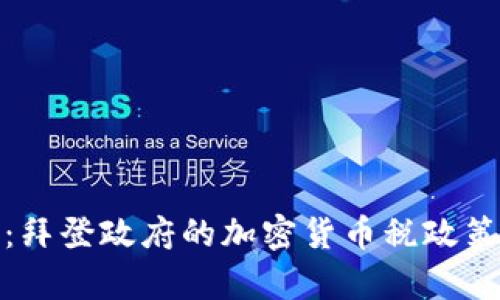 深度解析：拜登政府的加密货币税政策及其影响