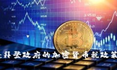 深度解析：拜登政府的加