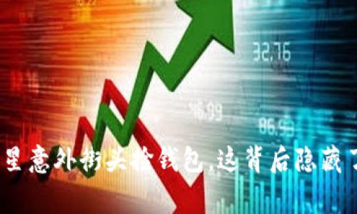 : 外国女明星意外街头捡钱包，这背后隐藏了什么故事？