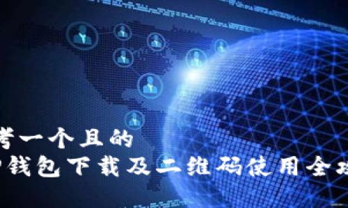 思考一个且的  
T P钱包下载及二维码使用全攻略