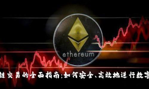 TP钱包跨链交易的全面指南：如何安全、高效地进行数字资产交换