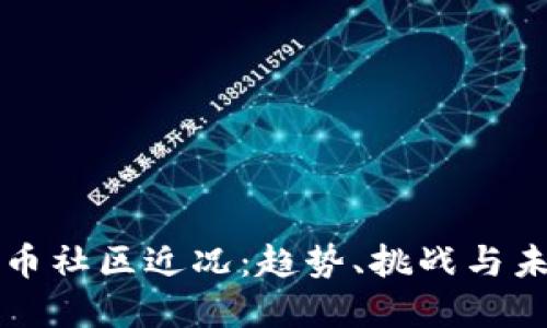 加密货币社区近况：趋势、挑战与未来展望