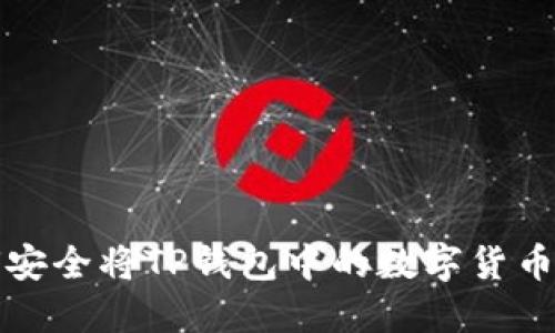 优质 如何安全将TP钱包中的数字货币转移出去？