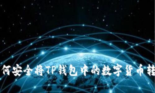 优质 如何安全将TP钱包中的数字货币转移出去？