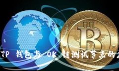 深入探讨 TP 钱包与 OK 链测