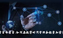 加密货币量货：如何在数
