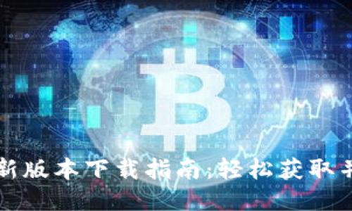 TP钱包最新版本下载指南：轻松获取并安全使用