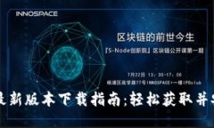 TP钱包最新版本下载指南：