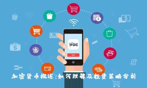 加密货币概述：如何理解及投资策略分析