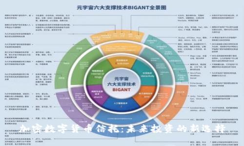 加密数字货币信托：未来投资的新选择