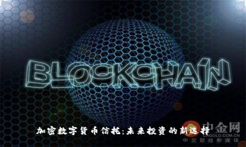 加密数字货币信托：未来投资的新选择