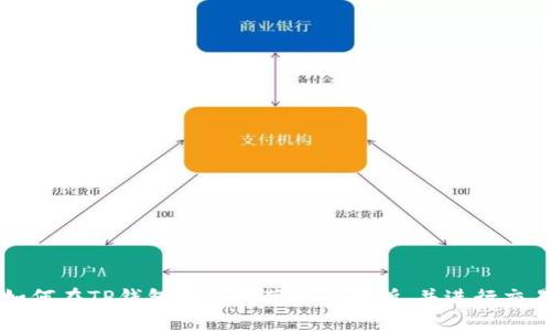 如何在TP钱包中找到薄饼交易所，并进行交易
