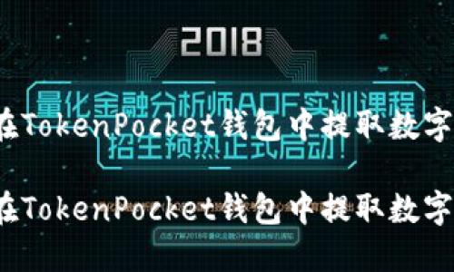 如何在TokenPocket钱包中提取数字货币？

如何在TokenPocket钱包中提取数字货币？
