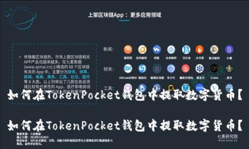 如何在TokenPocket钱包中提取数字货币？

如何在TokenPocket钱包中提取数字货币？