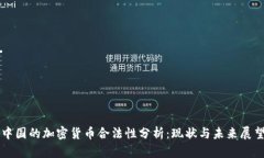 中国的加密货币合法性分