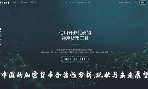 中国的加密货币合法性分析：现状与未来展望