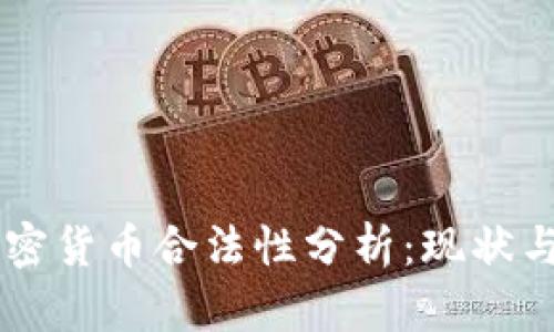 中国的加密货币合法性分析：现状与未来展望