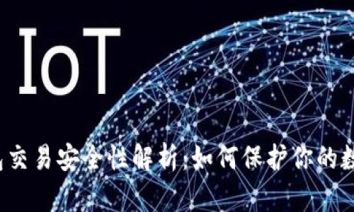 t p钱包交易安全性解析：如何保护你的数字资产