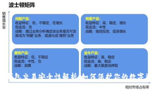 t p钱包交易安全性解析：如何保护你的数字资产