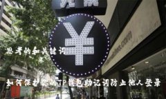 思考的和关键词如何保护
