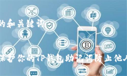 思考的和关键词


如何保护你的TP钱包助记词防止他人登录