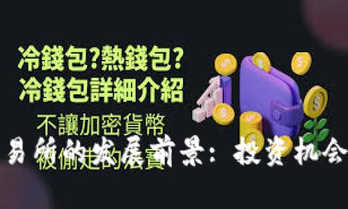 加密货币交易所的发展前景: 投资机会与市场挑战