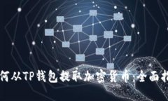 如何从TP钱包提取加密货币