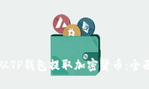 如何从TP钱包提取加密货币：全面指南