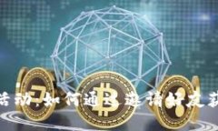 TP钱包邀请活动：如何通过